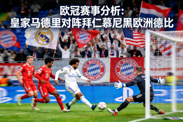 欧冠赛事分析：皇家马德里对阵拜仁慕尼黑欧洲德比精彩画面