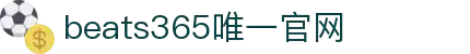 beats365(中国区)-唯一官方网站